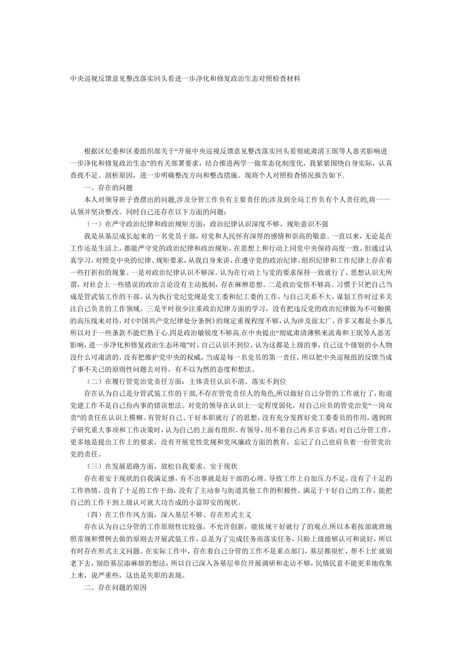 中央巡视反馈意见整改落实回头看净化和修复政治生态对照检查材料_第1页