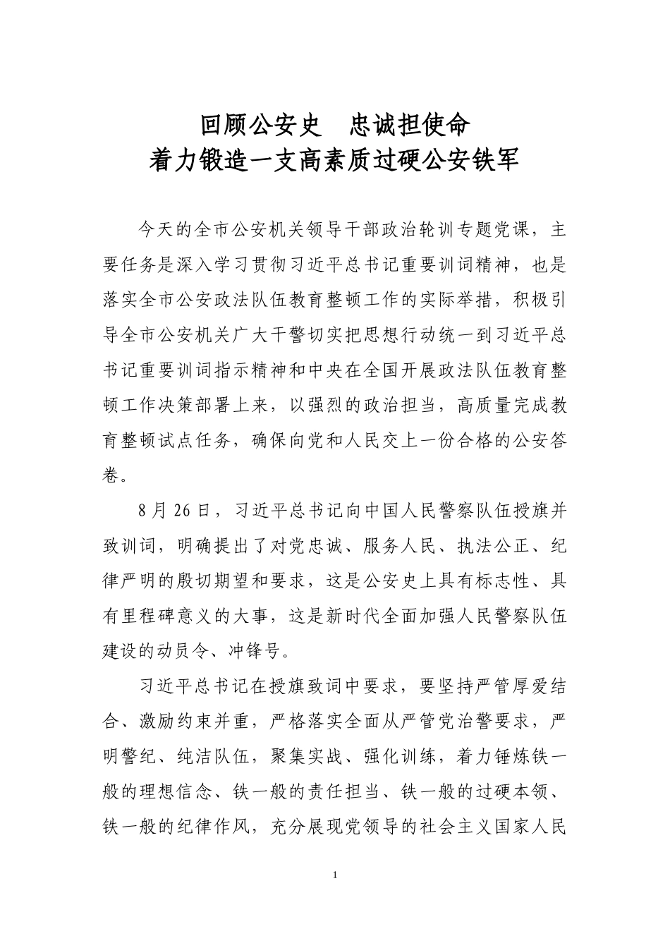 忠诚担使命锻造一支高素质过硬公安铁军_第1页