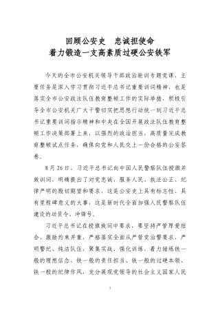 忠诚担使命锻造一支高素质过硬公安铁军