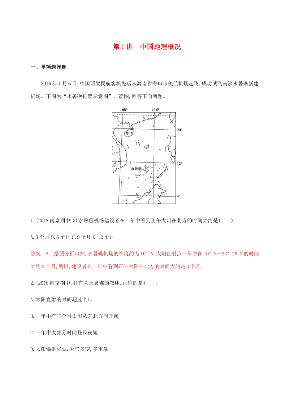 （江苏专用）高考地理总复习 第二十章 第1讲 中国地理概况练习-人教版高三地理试题_第1页