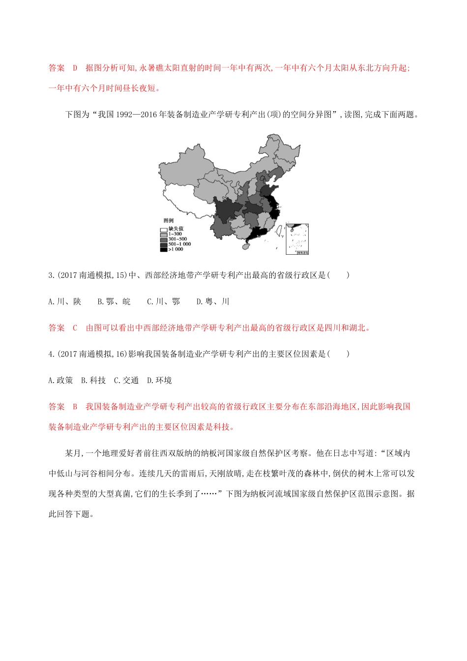 （江苏专用）高考地理总复习 第二十章 第1讲 中国地理概况练习-人教版高三地理试题_第2页