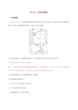 （江苏专用）高考地理总复习 第二十章 第1讲 中国地理概况练习-人教版高三地理试题