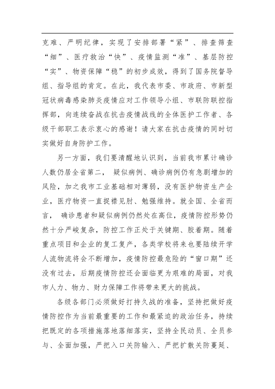 赵俊民：在全市疫情防控和经济发展“两手抓”视频会议上的讲话_转换_第3页