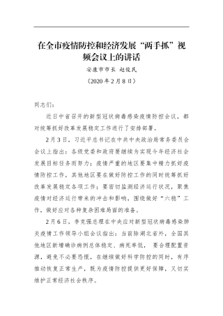 赵俊民：在全市疫情防控和经济发展“两手抓”视频会议上的讲话_转换