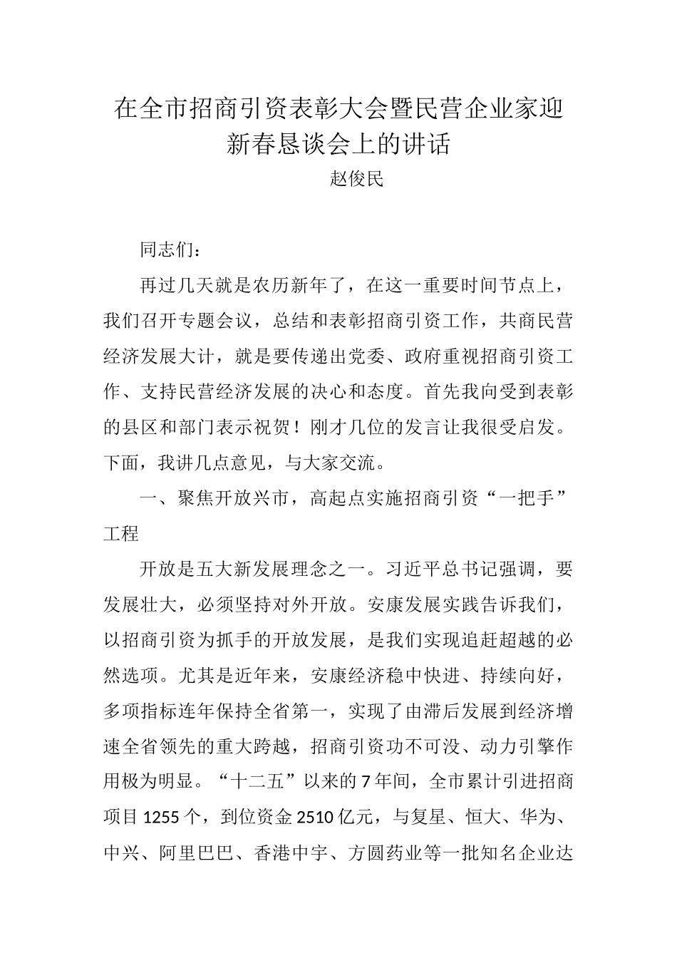 赵俊民：在全市招商引资表彰大会暨民营企业家迎新春恳谈会上的讲话_转换_第1页