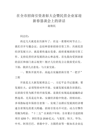 赵俊民：在全市招商引资表彰大会暨民营企业家迎新春恳谈会上的讲话_转换