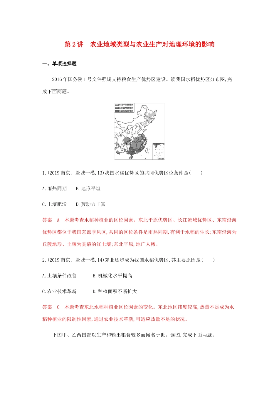 （江苏专用）高考地理总复习 第九章 第2讲 农业地域类型与农业生产对地理环境的影响练习-人教版高三地理试题_第1页