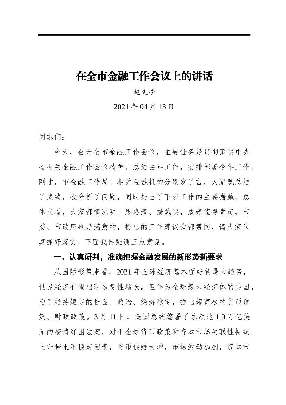赵文峤：在全市金融工作会议上的讲话_第1页