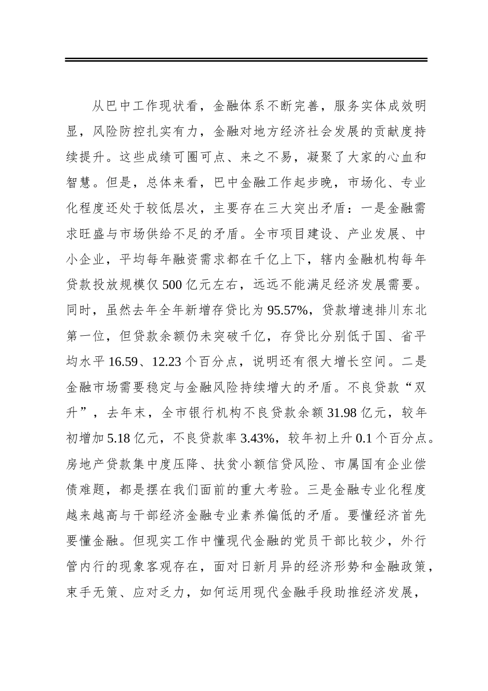赵文峤：在全市金融工作会议上的讲话_第3页