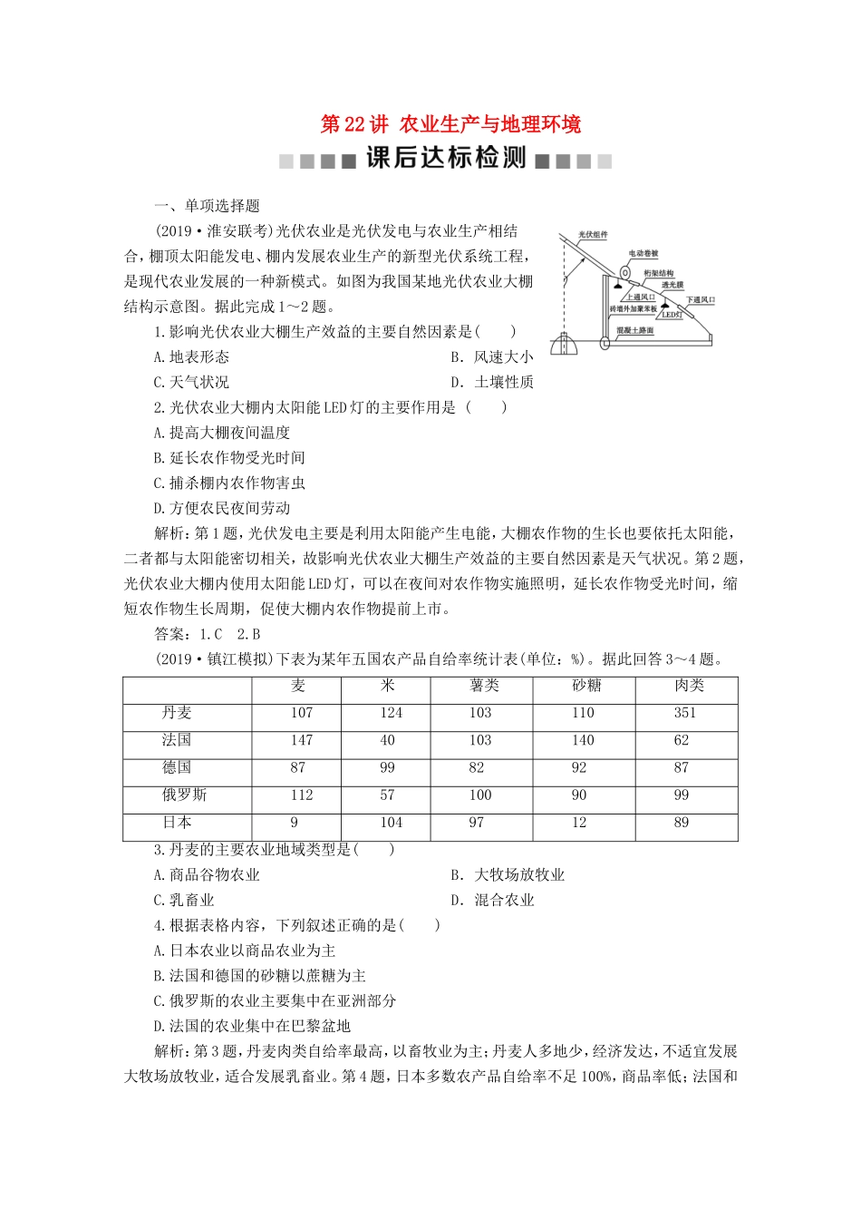 （江苏专用）高考地理总复习 第七单元 产业活动与地理环境 第22讲 农业生产与地理环境课后达标检测 新人教版-新人教版高三地理试题_第1页
