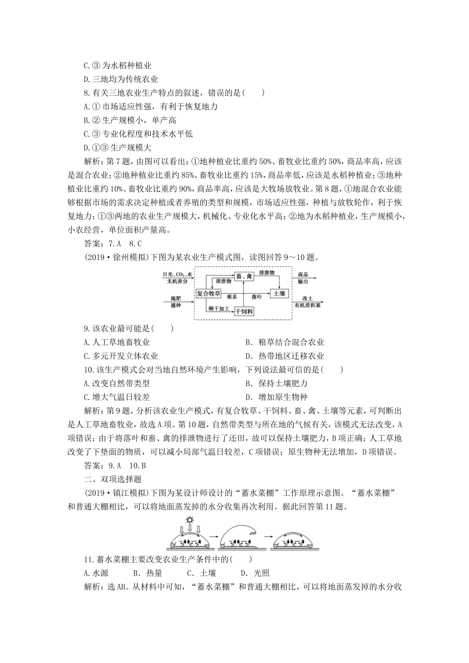 （江苏专用）高考地理总复习 第七单元 产业活动与地理环境 第22讲 农业生产与地理环境课后达标检测 新人教版-新人教版高三地理试题_第3页
