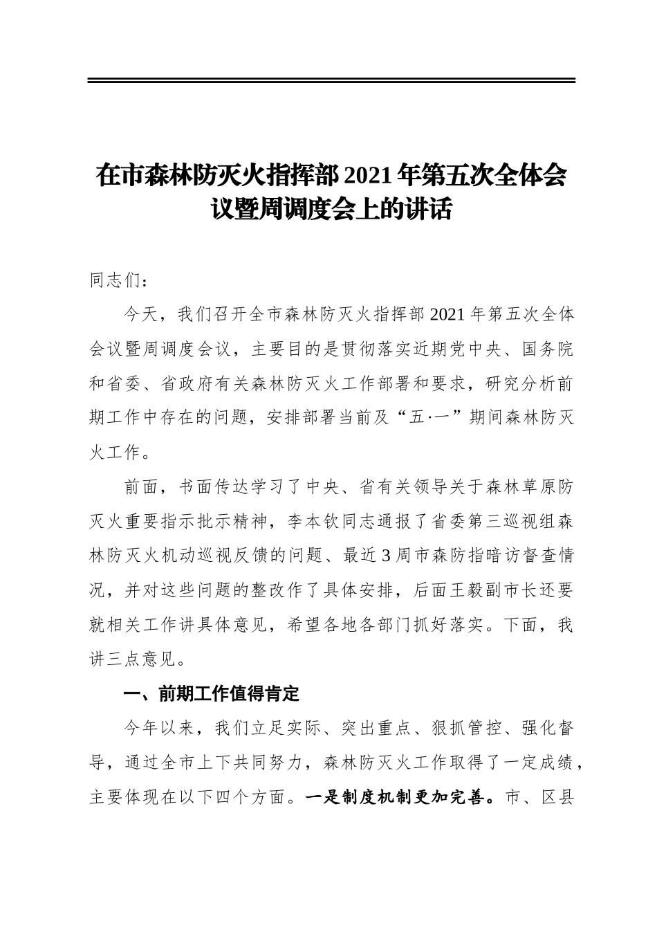 赵文峤：在市森林防灭火指挥部2021年第五次全体会议暨周调度会上的讲话_第1页