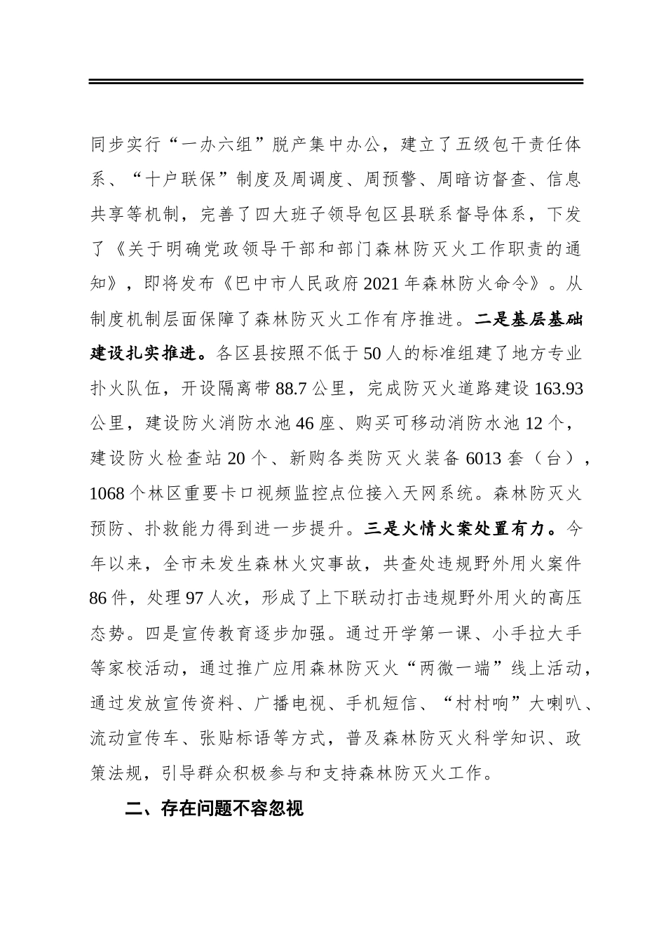 赵文峤：在市森林防灭火指挥部2021年第五次全体会议暨周调度会上的讲话_第2页