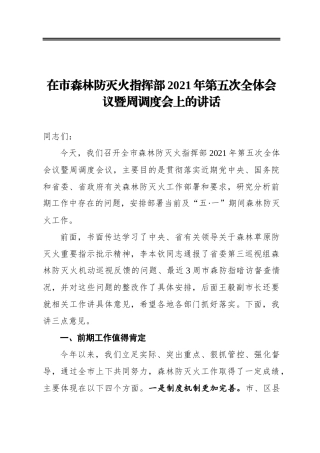 赵文峤：在市森林防灭火指挥部2021年第五次全体会议暨周调度会上的讲话