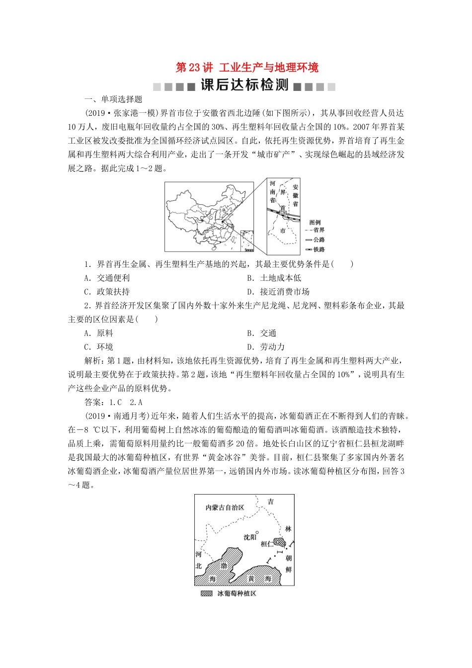 （江苏专用）高考地理总复习 第七单元 产业活动与地理环境 第23讲 工业生产与地理环境课后达标检测 新人教版-新人教版高三地理试题_第1页