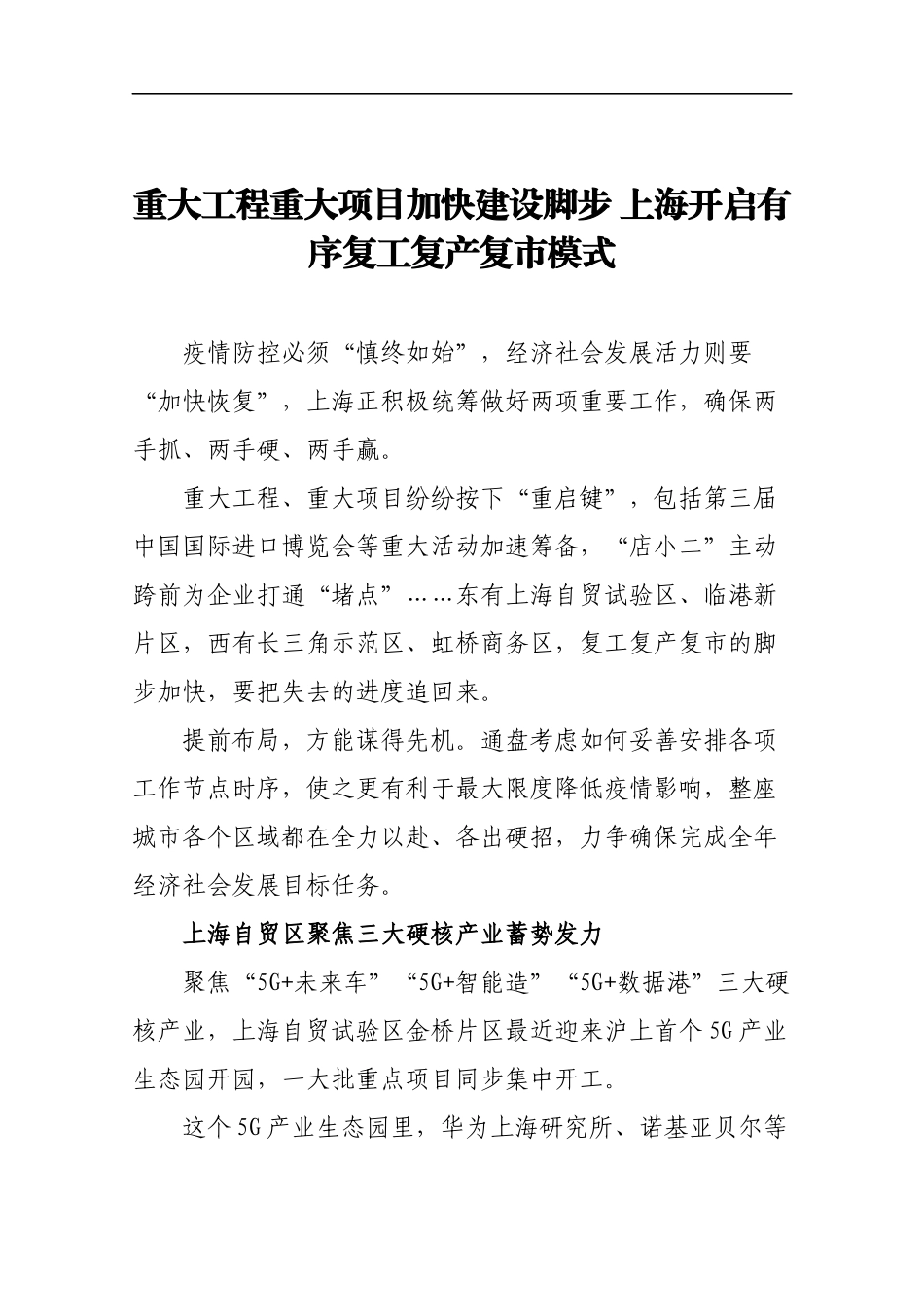 重大工程重大项目加快建设脚步 上海开启有序复工复产复市模式_第1页
