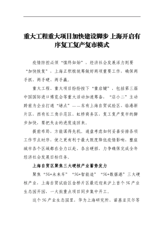 重大工程重大项目加快建设脚步 上海开启有序复工复产复市模式