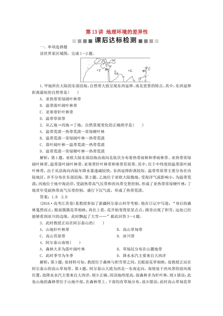（江苏专用）高考地理总复习 第三单元 从圈层作用看地理环境内在规律 第13讲 地理环境的差异性课后达标检测 新人教版-新人教版高三地理试题_第1页
