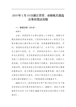 浙江省省、市级机关遴选公务员笔试真题