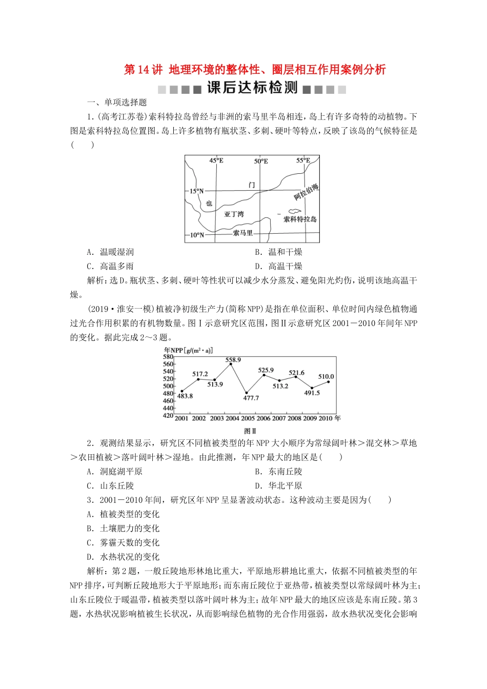（江苏专用）高考地理总复习 第三单元 从圈层作用看地理环境内在规律 第14讲 地理环境的整体性、圈层相互作用案例分析课后达标检测 新人教版-新人教版高三地理试题_第1页