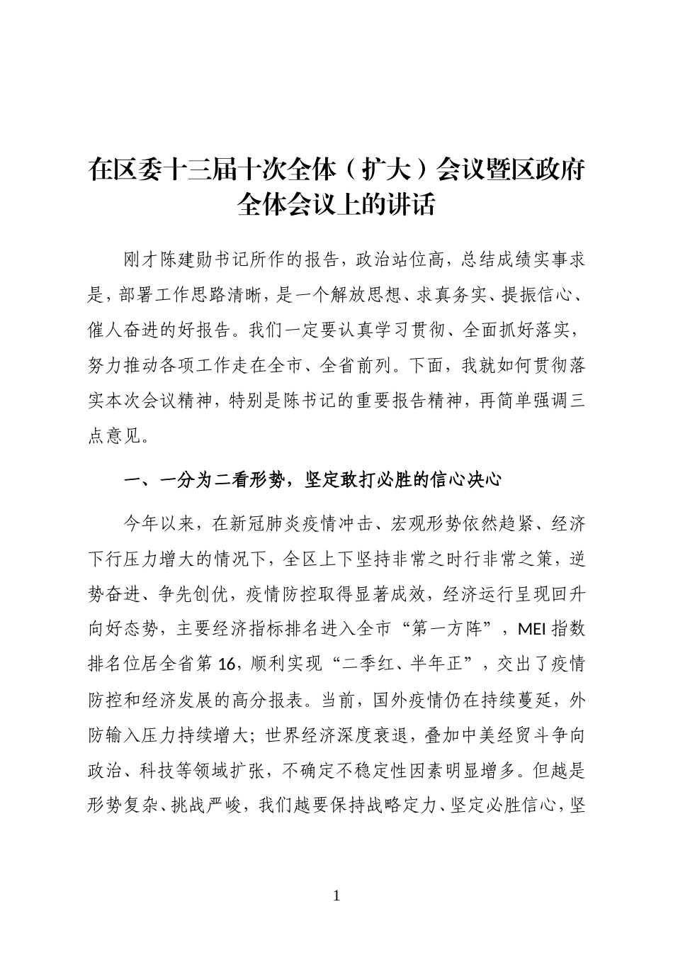 浙江省台州市黄岩区区长在区委十三届十次全体（扩大）会议暨区政府全体会议上的讲话_第1页
