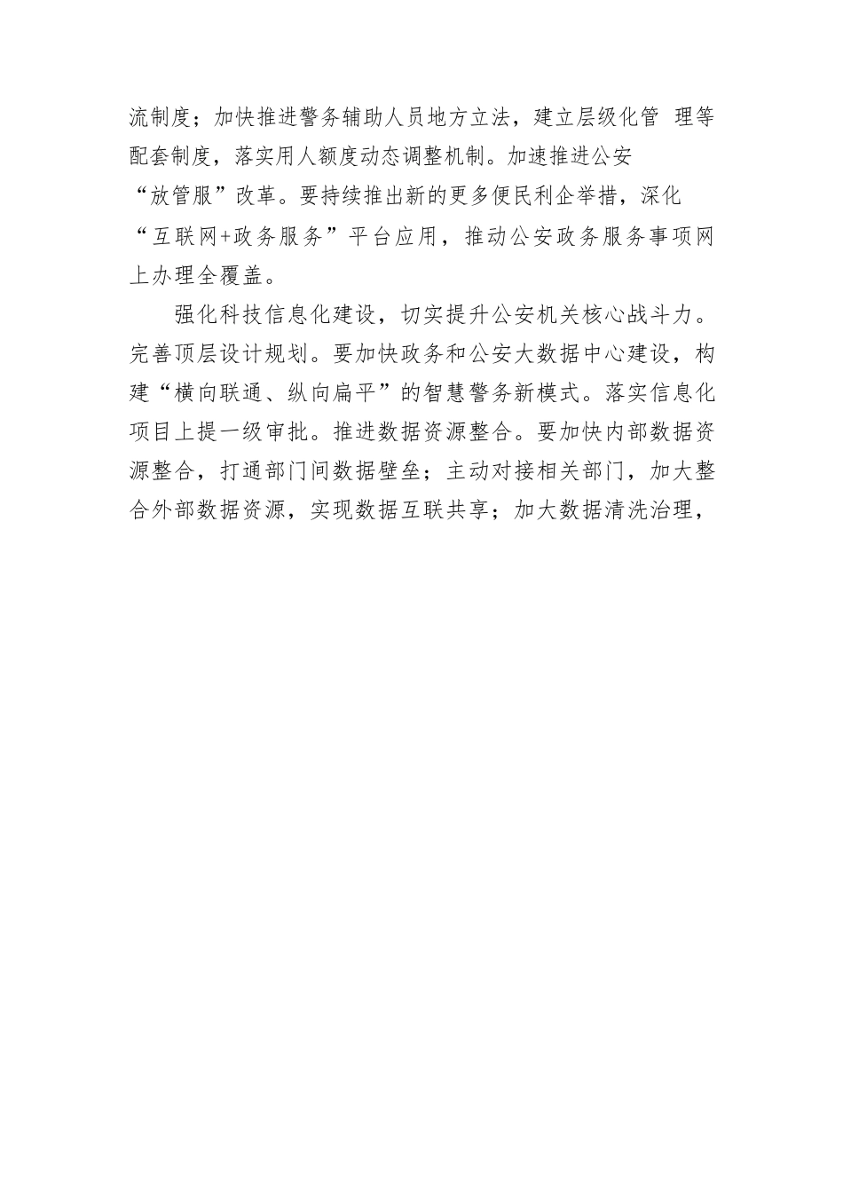 着力锻造“四个铁一般”公安铁军_第3页