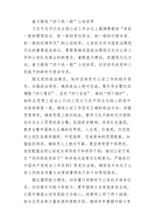 着力锻造“四个铁一般”公安铁军