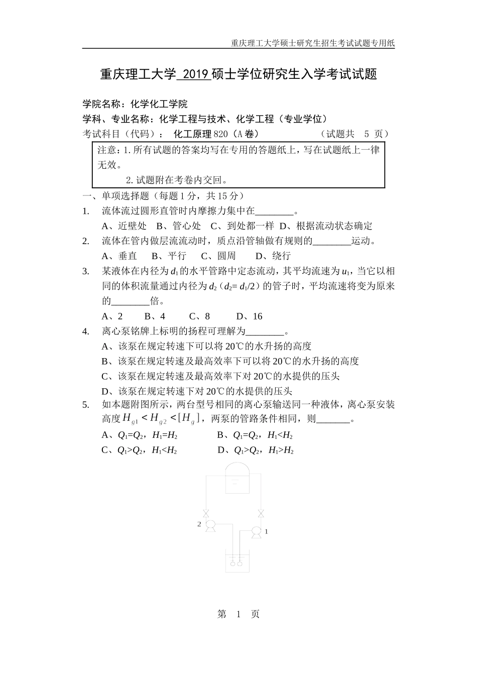 重庆理工大学 2019硕士学位研究生入学考试试题化工原理_第1页