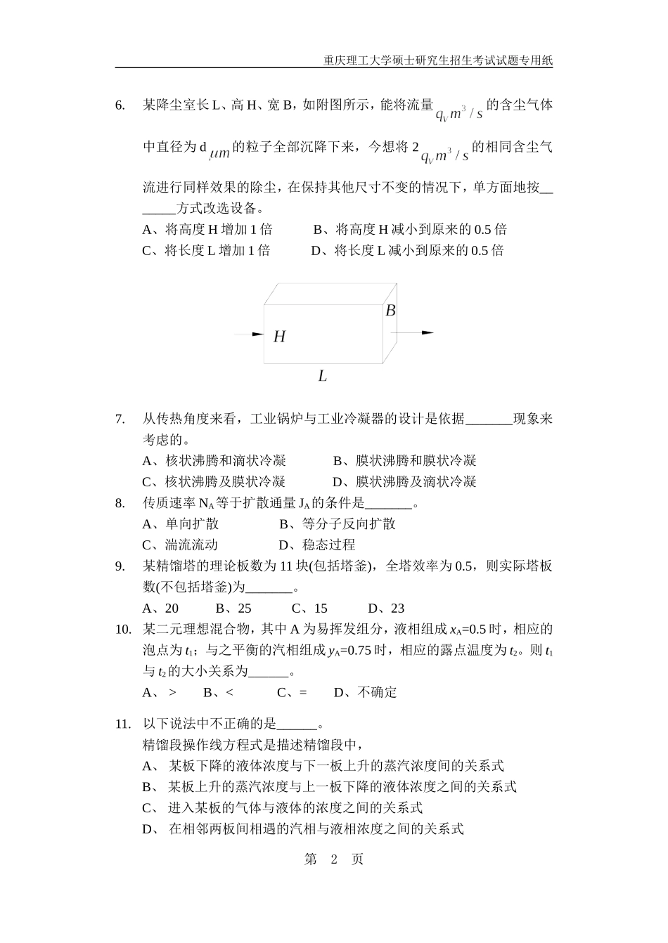 重庆理工大学 2019硕士学位研究生入学考试试题化工原理_第2页