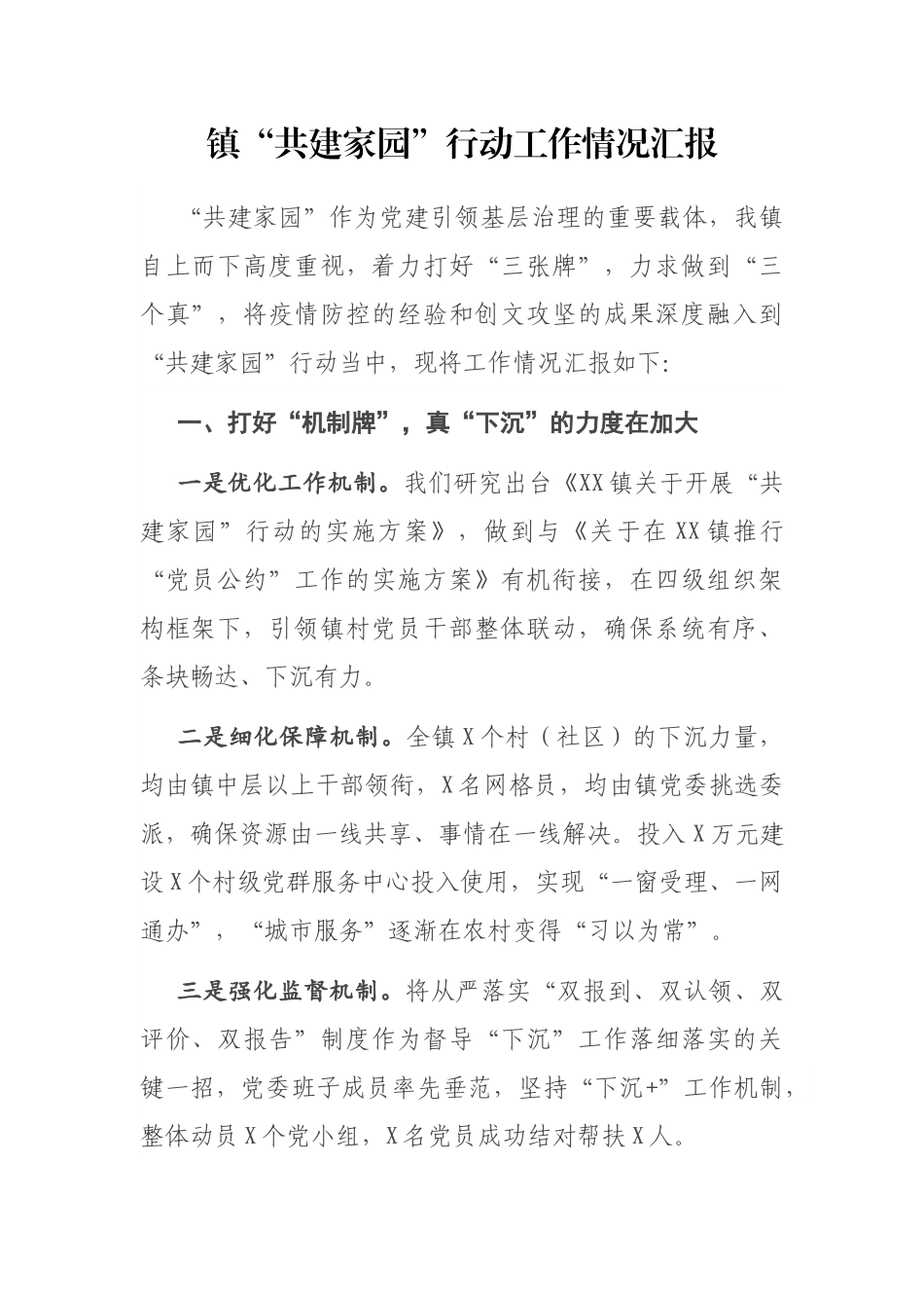 镇“共建家园”行动工作情况汇报_第1页