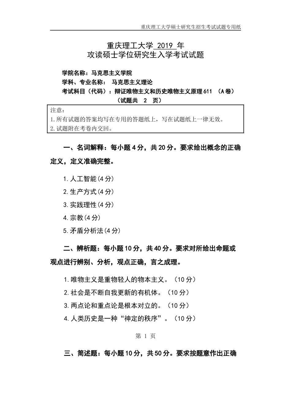 重庆理工大学2019年攻读硕士学位研究生入学考试试题  辩证唯物主义和历史唯物主义原理_第1页
