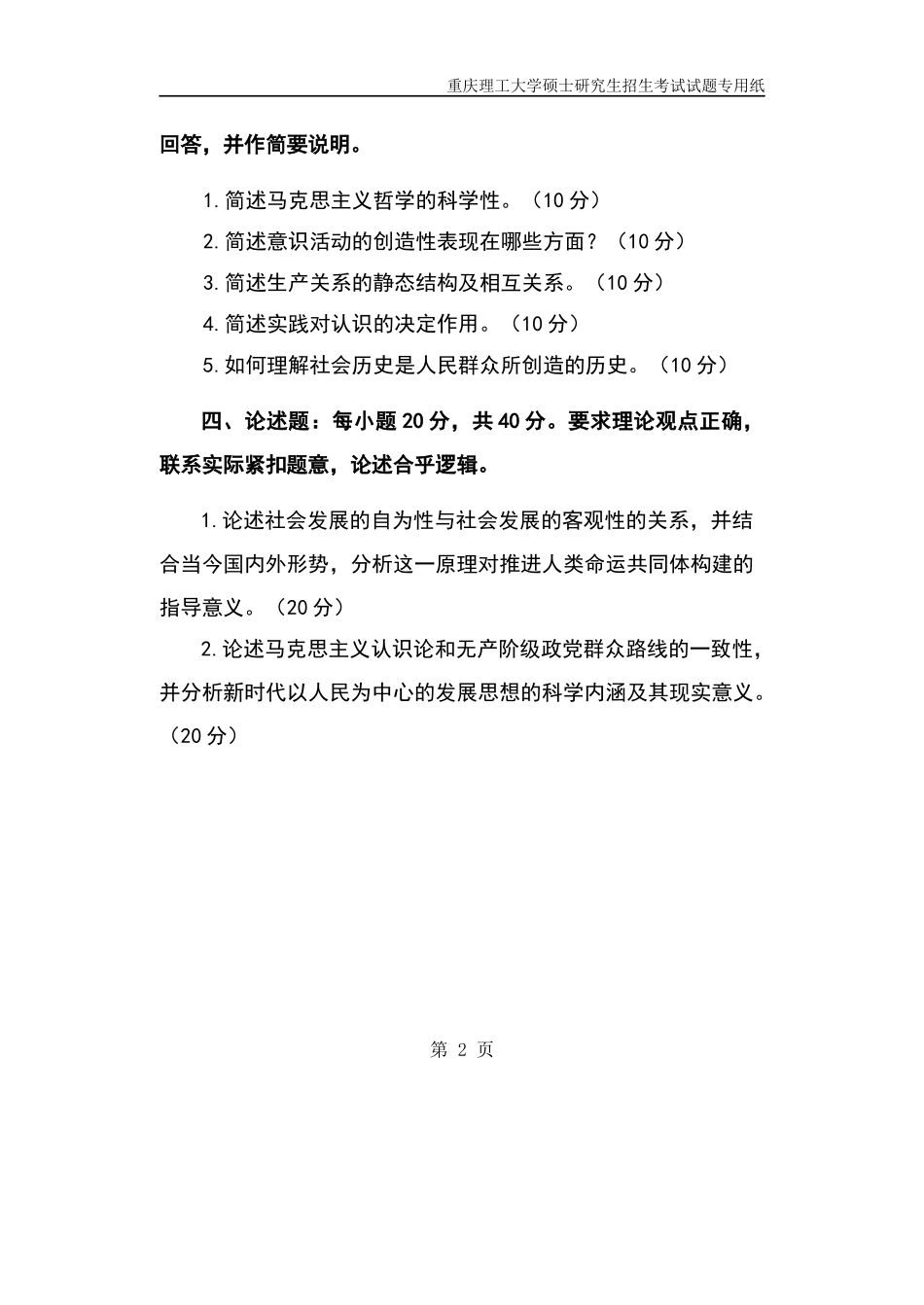 重庆理工大学2019年攻读硕士学位研究生入学考试试题  辩证唯物主义和历史唯物主义原理_第2页