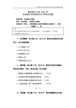 重庆理工大学2019年攻读硕士学位研究生入学考试试题  辩证唯物主义和历史唯物主义原理