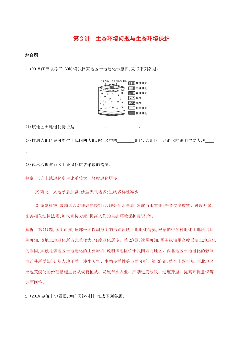 （江苏专用）高考地理总复习 第十八章 第2讲 生态环境问题与生态环境保护练习-人教版高三地理试题_第1页