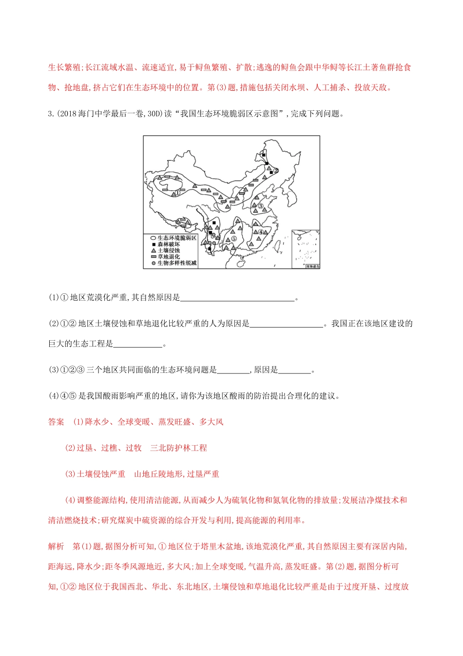 （江苏专用）高考地理总复习 第十八章 第2讲 生态环境问题与生态环境保护练习-人教版高三地理试题_第3页