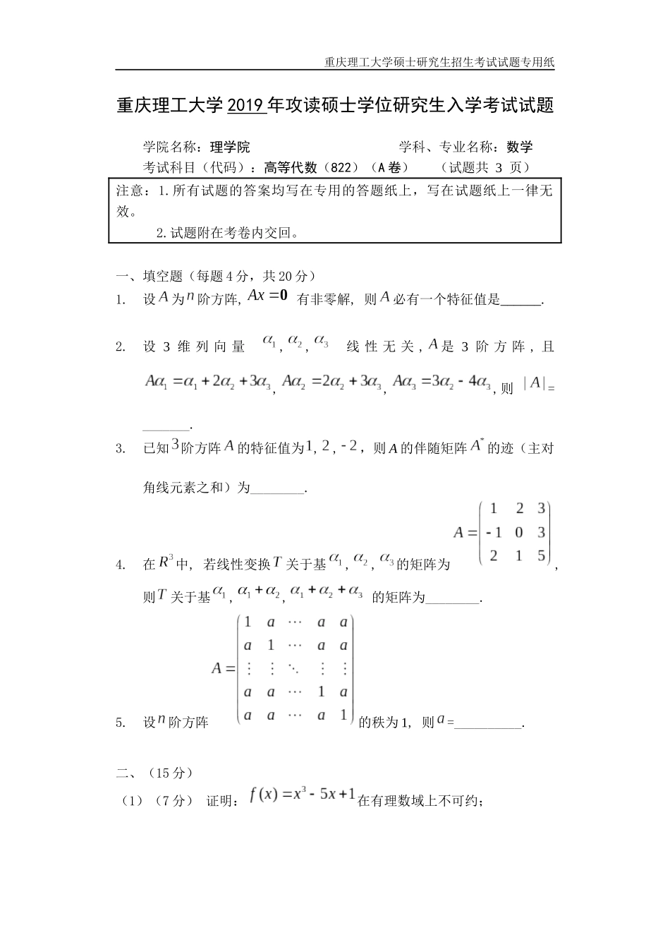 重庆理工大学2019年攻读硕士学位研究生入学考试试题  高等代数试题_第1页
