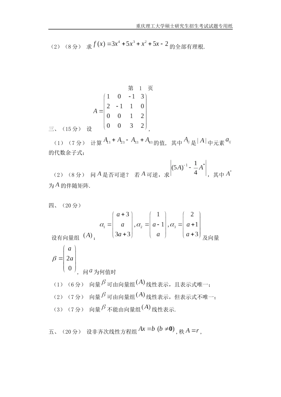 重庆理工大学2019年攻读硕士学位研究生入学考试试题  高等代数试题_第2页