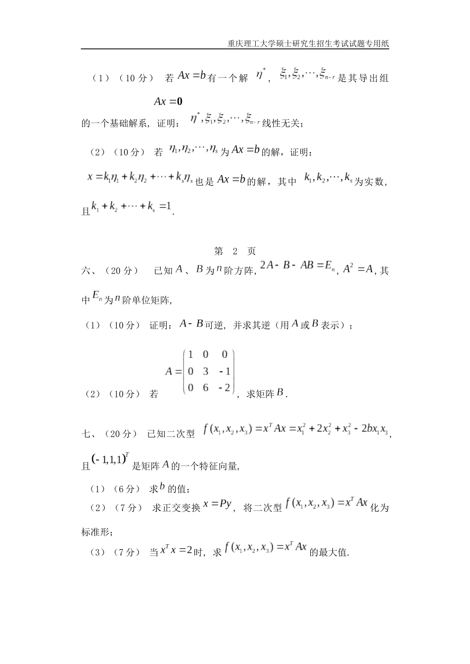 重庆理工大学2019年攻读硕士学位研究生入学考试试题  高等代数试题_第3页