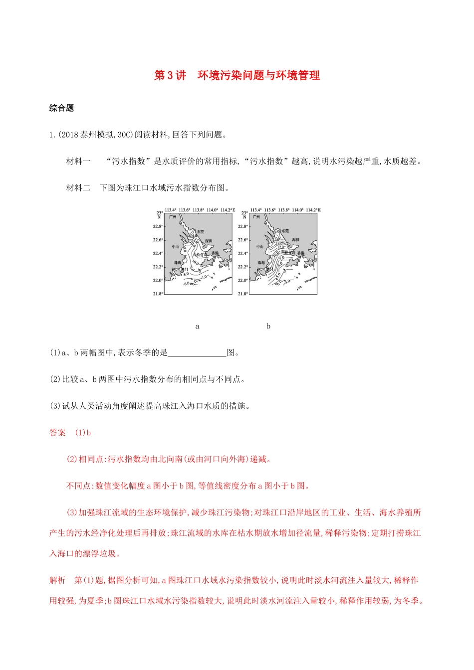 （江苏专用）高考地理总复习 第十八章 第3讲 环境污染问题与环境管理练习-人教版高三地理试题_第1页