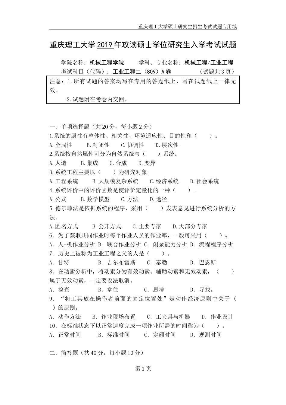 重庆理工大学2019年攻读硕士学位研究生入学考试试题  工业工程二专业_第1页