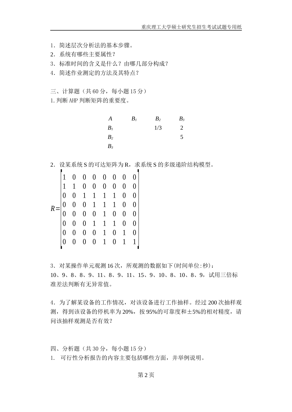 重庆理工大学2019年攻读硕士学位研究生入学考试试题  工业工程二专业_第2页