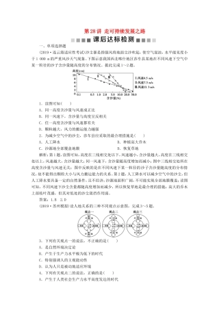 （江苏专用）高考地理总复习 第十单元 走可持续发展之路 第28讲 走可持续发展之路课后达标检测 新人教版-新人教版高三地理试题