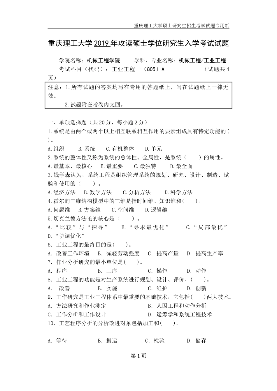 重庆理工大学2019年攻读硕士学位研究生入学考试试题  工业工程专业_第1页