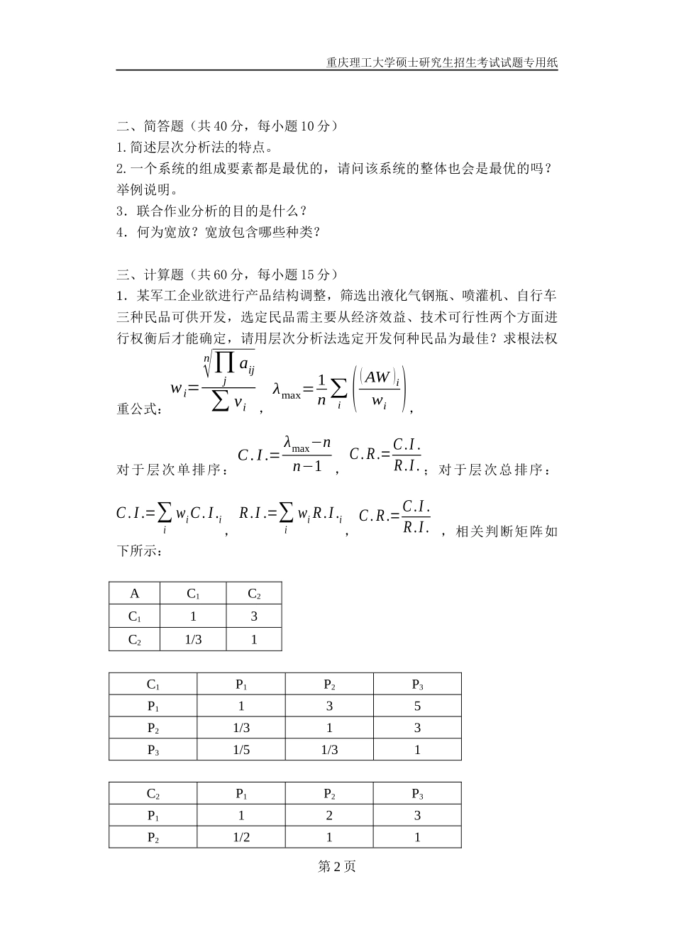 重庆理工大学2019年攻读硕士学位研究生入学考试试题  工业工程专业_第2页