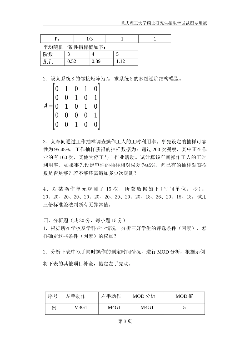 重庆理工大学2019年攻读硕士学位研究生入学考试试题  工业工程专业_第3页