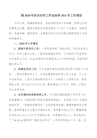 镇2020年农业农村工作总结和2021年工作谋划