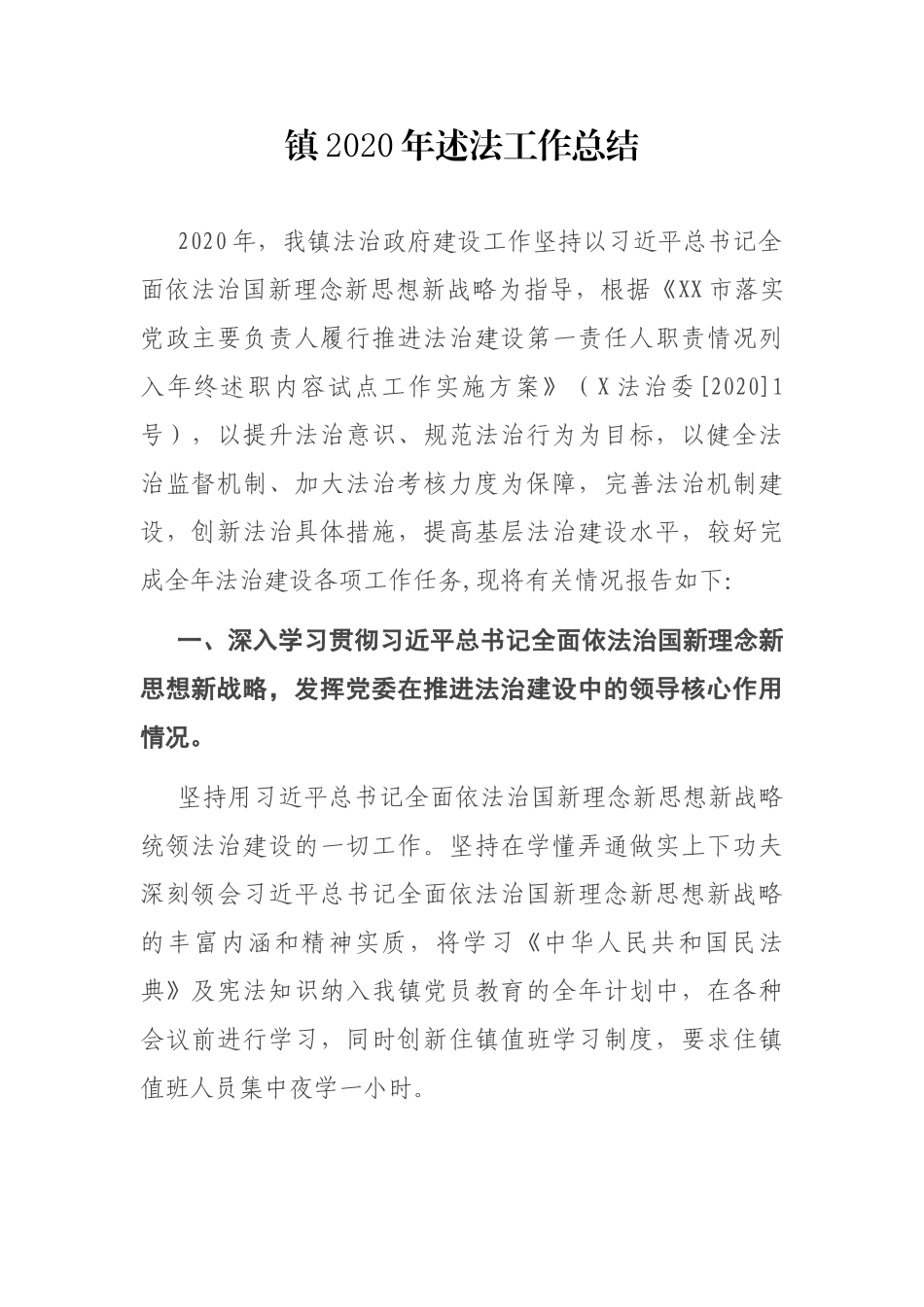 镇2020年述法工作总结_第1页