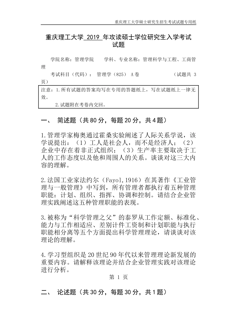 重庆理工大学2019年攻读硕士学位研究生入学考试试题  管理学_第1页