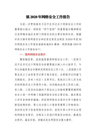镇2020年网络安全工作报告