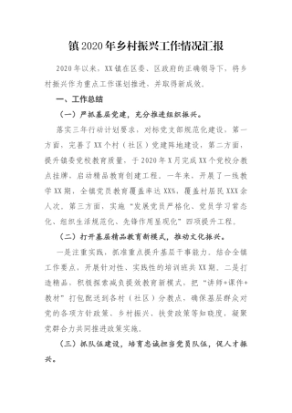镇2020年乡村振兴工作情况汇报